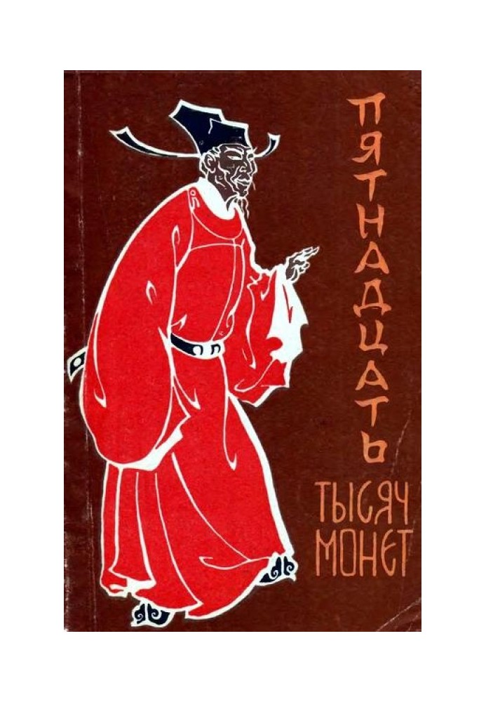 Книга Пятнадцать тысяч монет