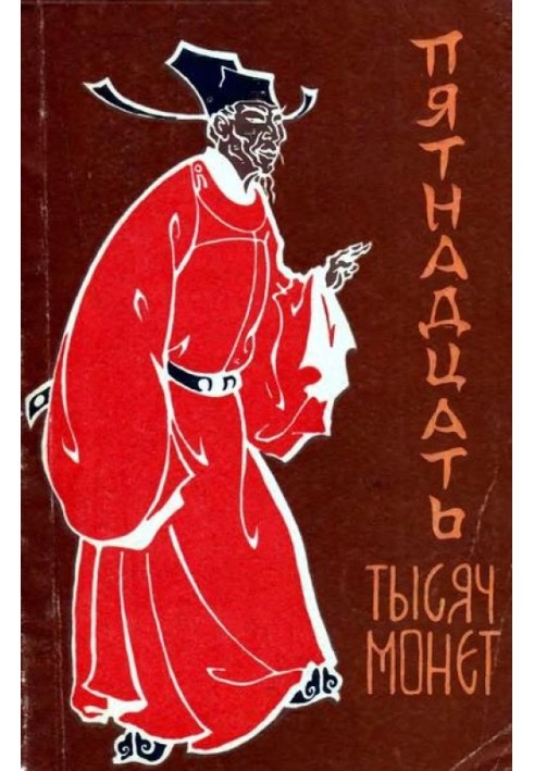 Книга Пятнадцать тысяч монет
