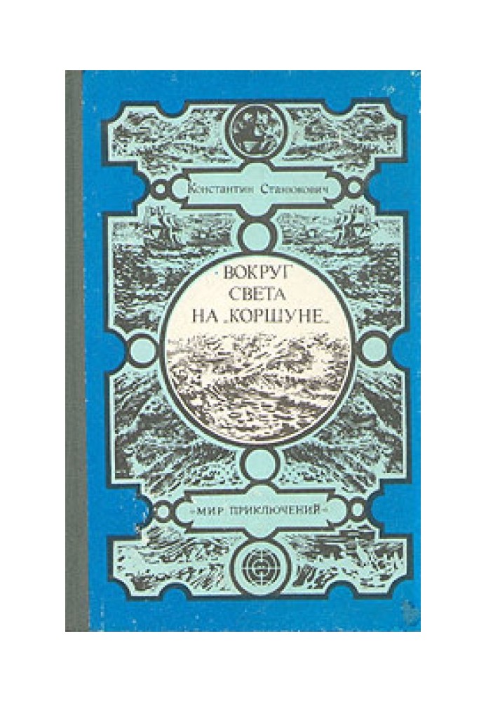 Book Around the world on 'Korshun'