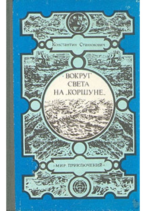 Book Around the world on 'Korshun'