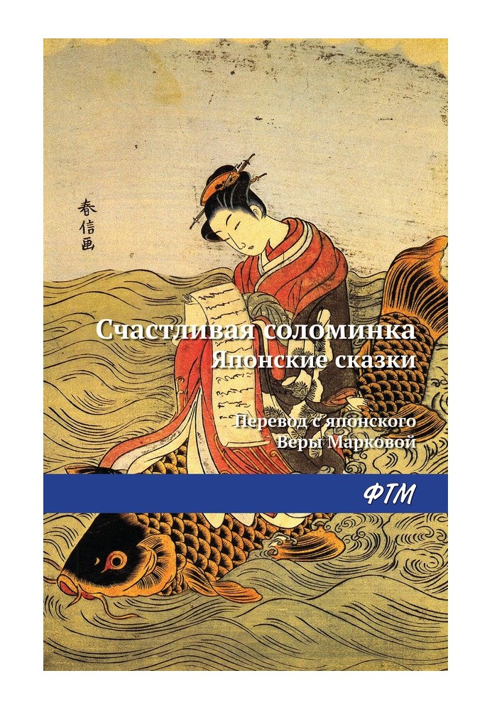 Книга Щаслива соломинка. Японські казки