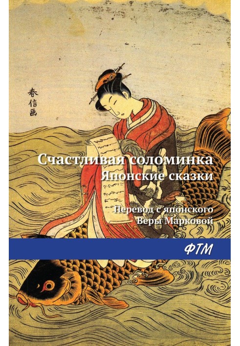 Книга Щаслива соломинка. Японські казки