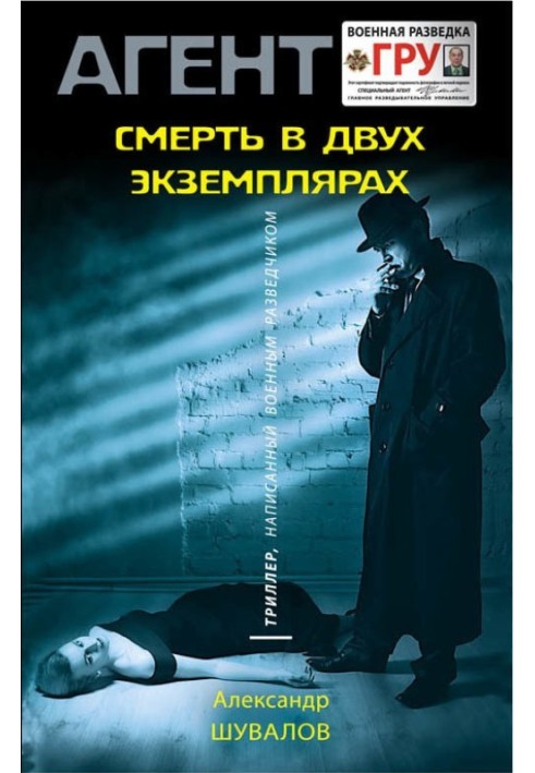 Книга Смерть у двох примірниках