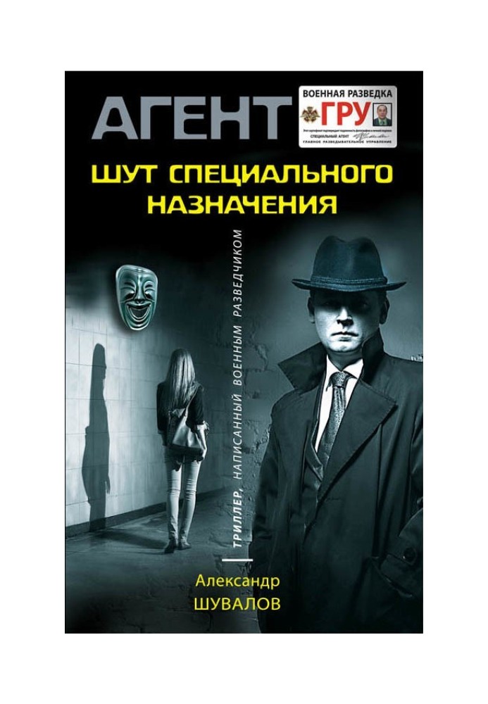 Книга Шут специального назначения