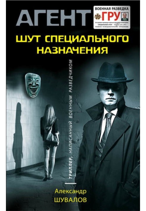Книга Шут специального назначения