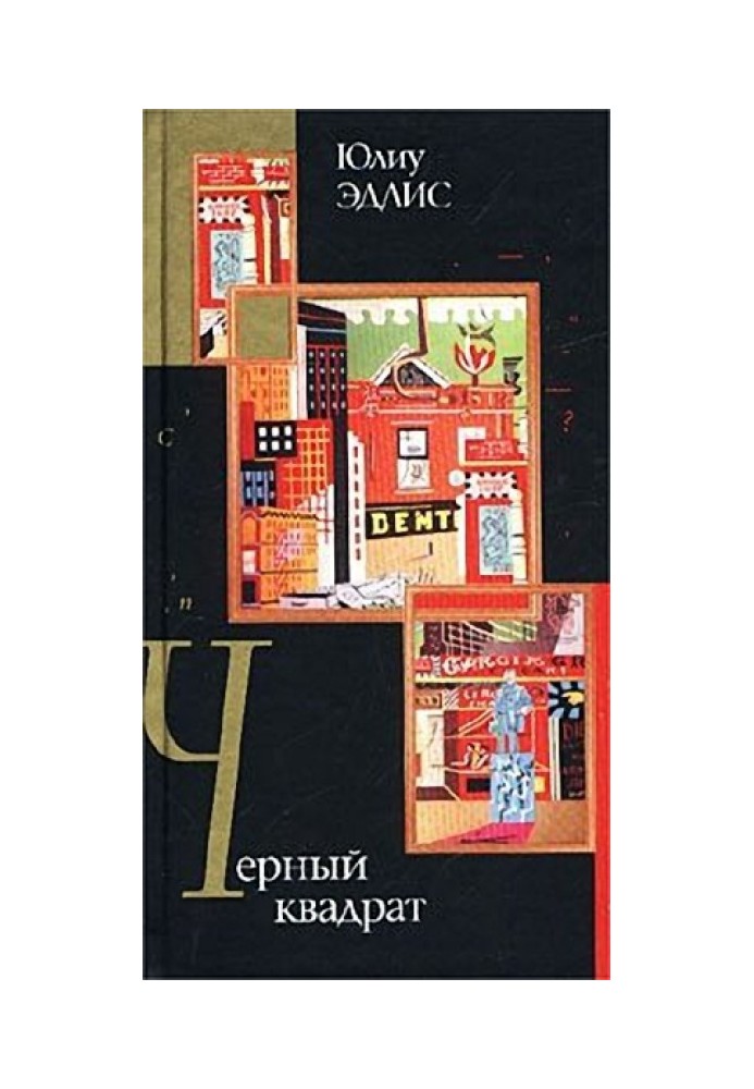 Книга Чорний квадрат