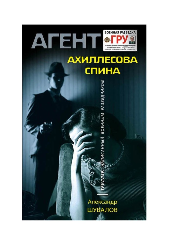 Книга Ахиллесова спина