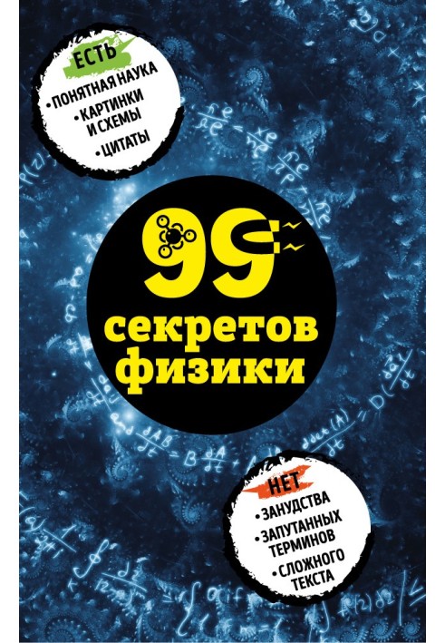 Книга 99 секретов физики
