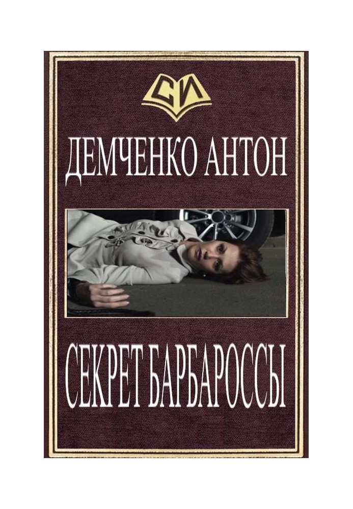 Книга Секрет Барбаросси