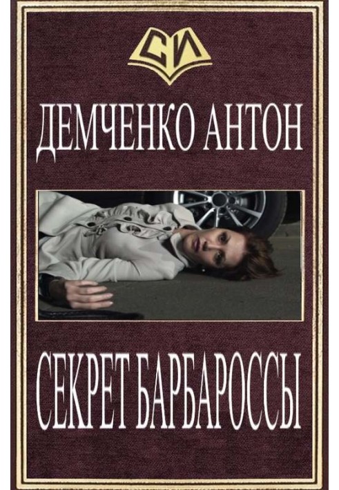Книга Секрет Барбаросси