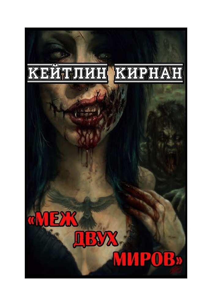 Книга Меж двух миров