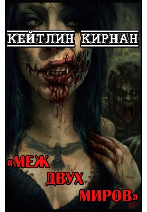 Книга Меж двух миров