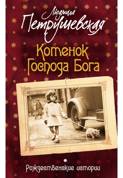Книга Кошеня Господа Бога. Різдвяні історії (збірка)