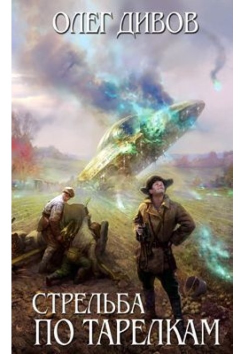 Книга Стрельба по тарелкам