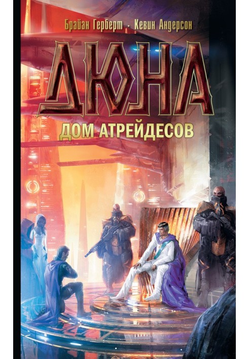 Книга Дюна: Будинок Атрейдесів