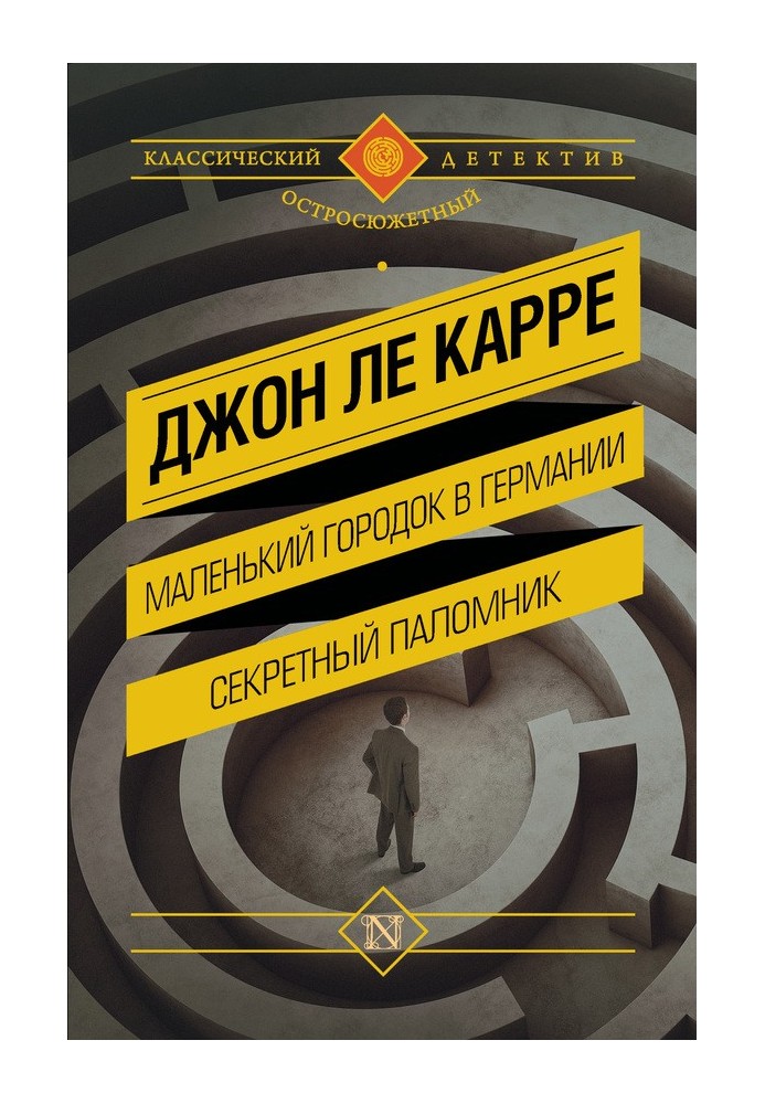 Книга Маленьке містечко у Німеччині. Секретний паломник