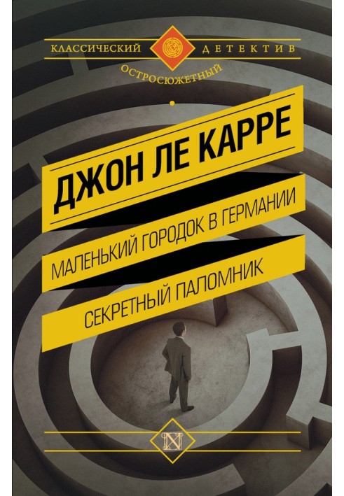 Книга Маленьке містечко у Німеччині. Секретний паломник