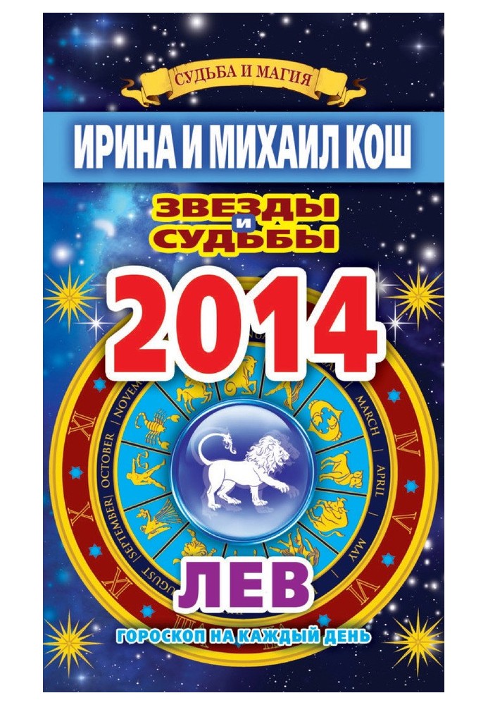 Book Stars and fates. Horoscope for every day. year 2014. a lion