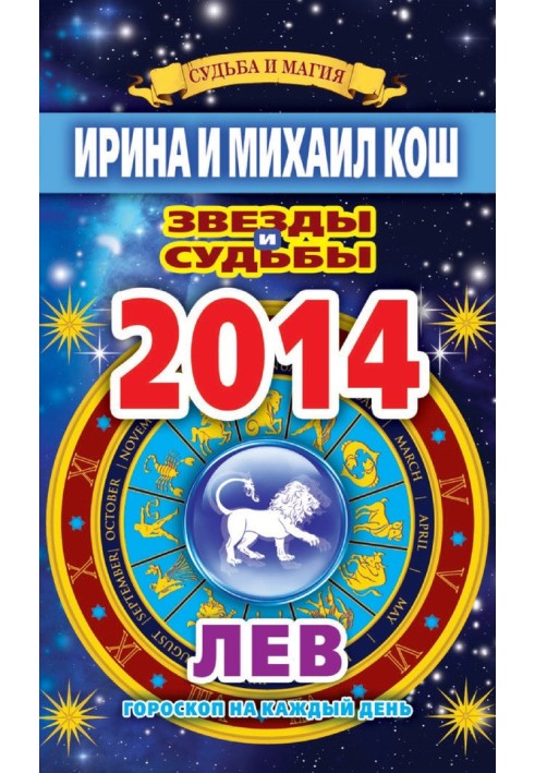 Book Stars and fates. Horoscope for every day. year 2014. a lion
