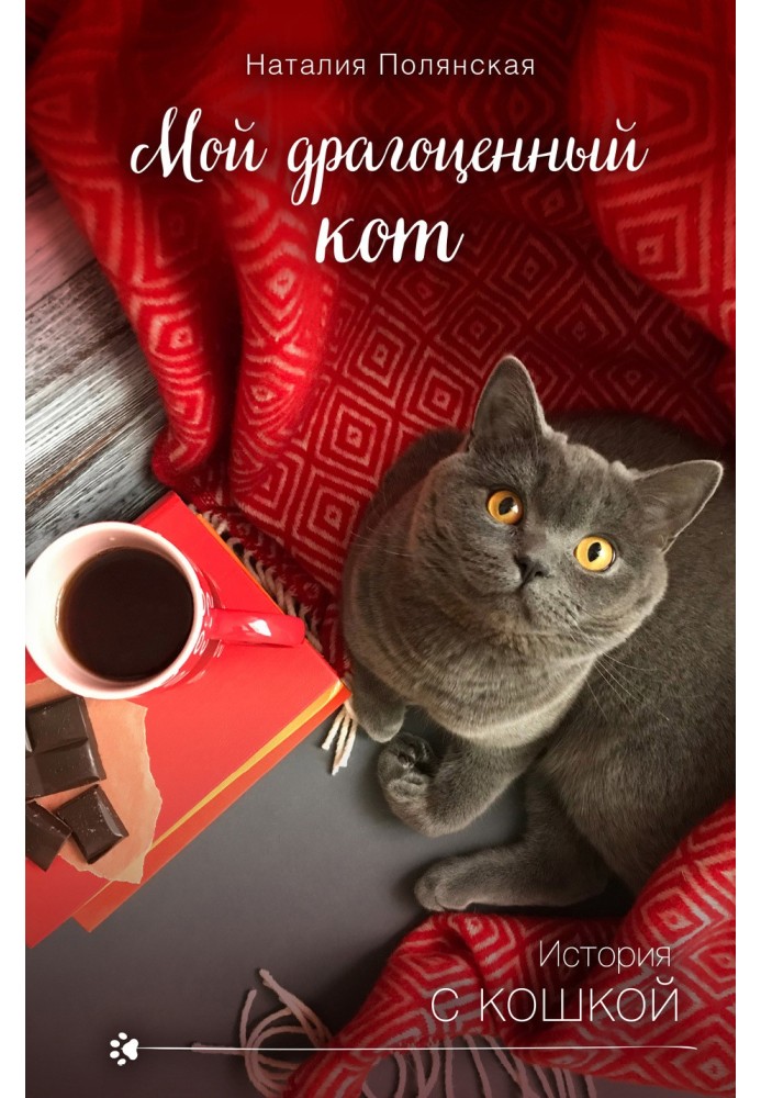 Книга Мій дорогоцінний кіт