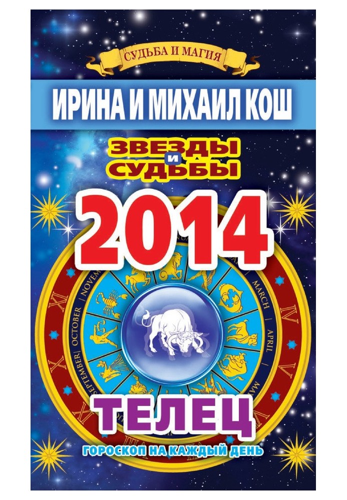 Book Stars and fates. Horoscope for every day. year 2014. Taurus