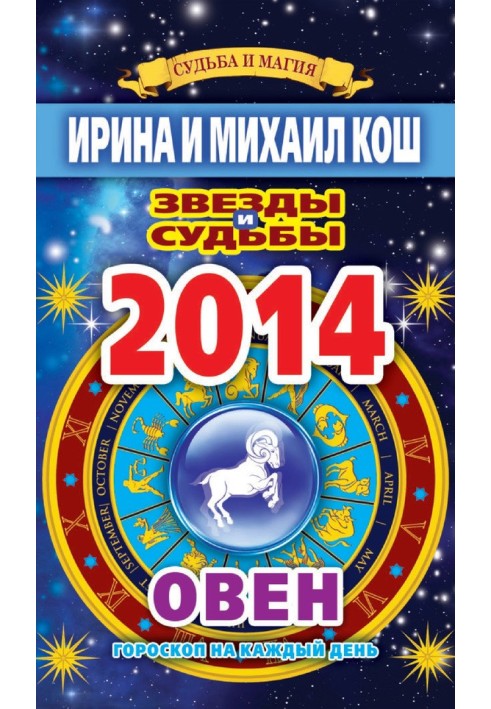 Книга Зірки та долі. Гороскоп на кожен день. 2014. Овен