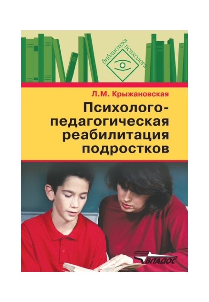 Book Psychological and pedagogical rehabilitation of adolescents: a manual for psychologists and teachers