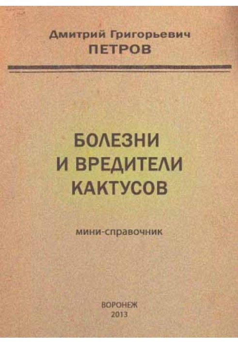 Книга Болезни и вредители кактусов