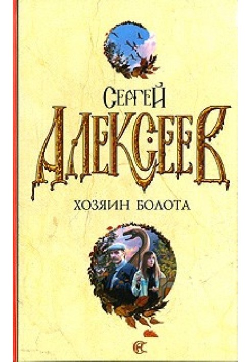 Книга Хозяин болота: повести