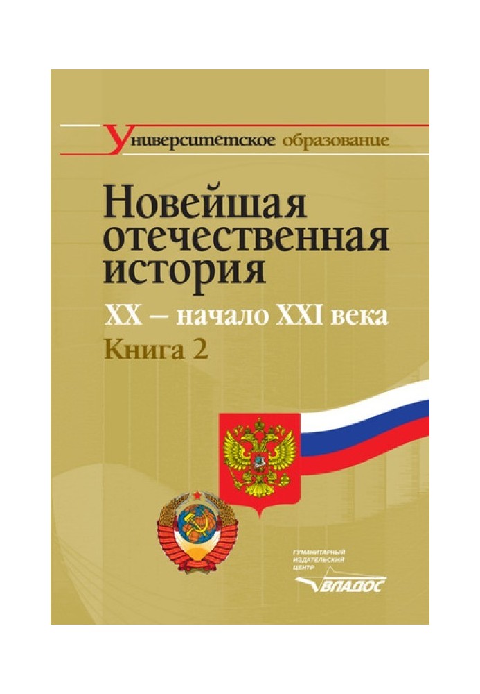 Книга Новейшая отечественная история. XX – начало XXI в. Книга 2