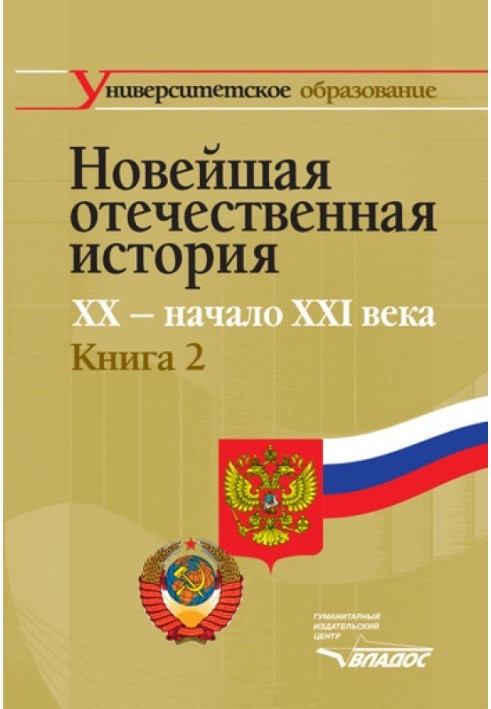 Книга Новейшая отечественная история. XX – начало XXI в. Книга 2