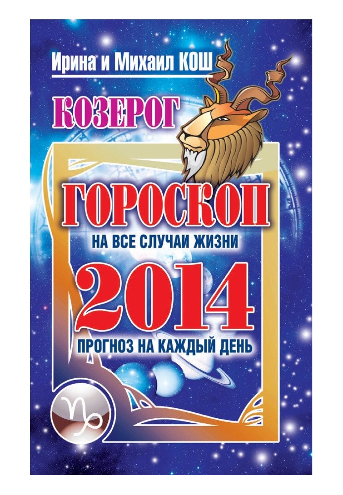 Книга Прогноз щодня. 2014. Козеріг