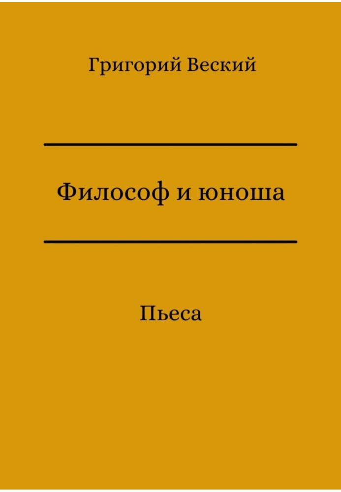 Книга Философ и юноша