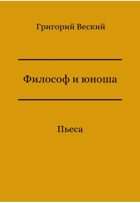 Книга Философ и юноша