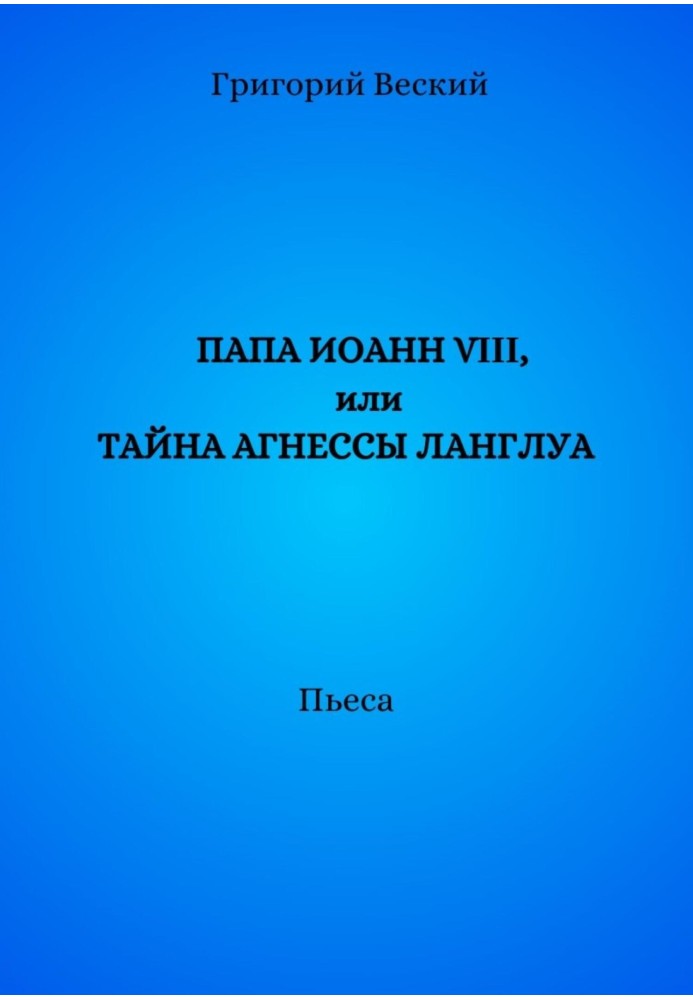 Книга Папа Иоанн VIII, или Тайна Агнессы Ланглуа
