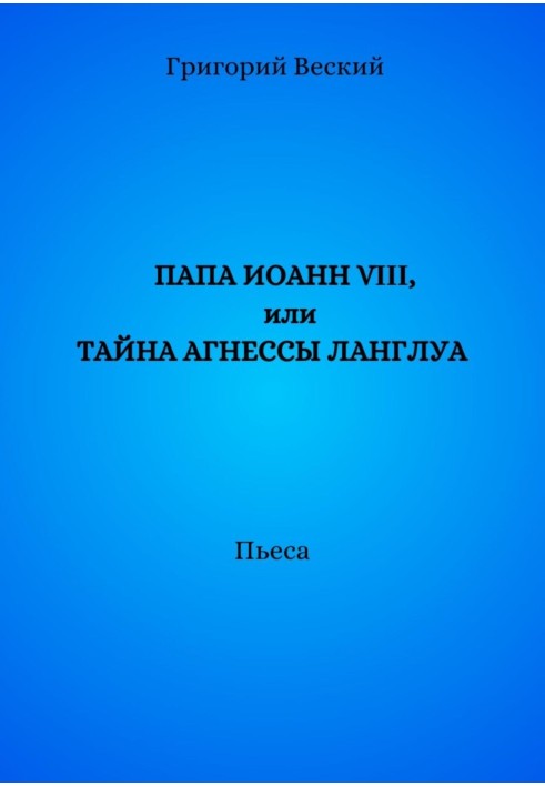 Книга Папа Иоанн VIII, или Тайна Агнессы Ланглуа