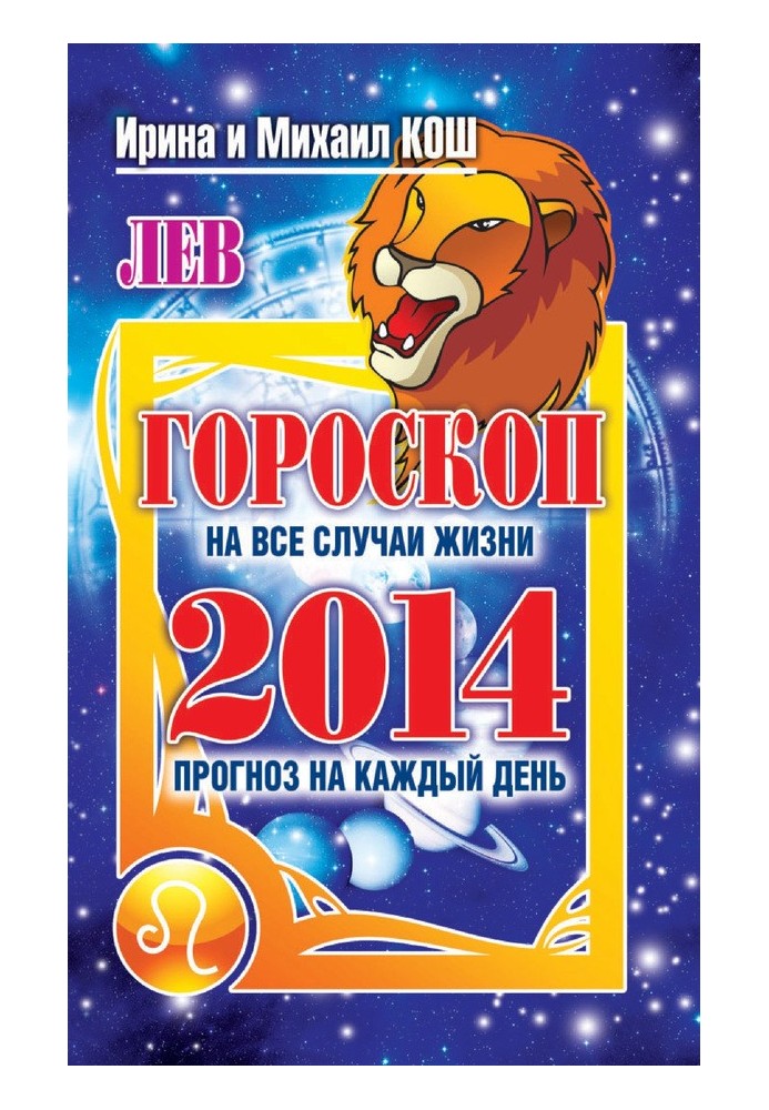 Книга Прогноз на каждый день. 2014 год. Лев