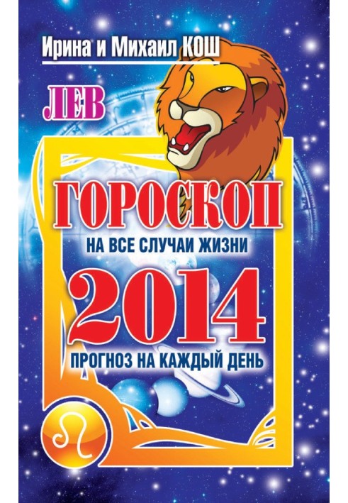 Книга Прогноз на каждый день. 2014 год. Лев