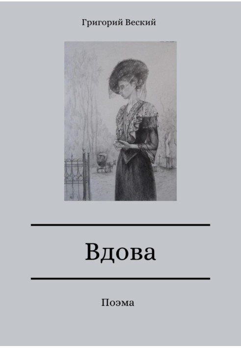 Книга Вдова