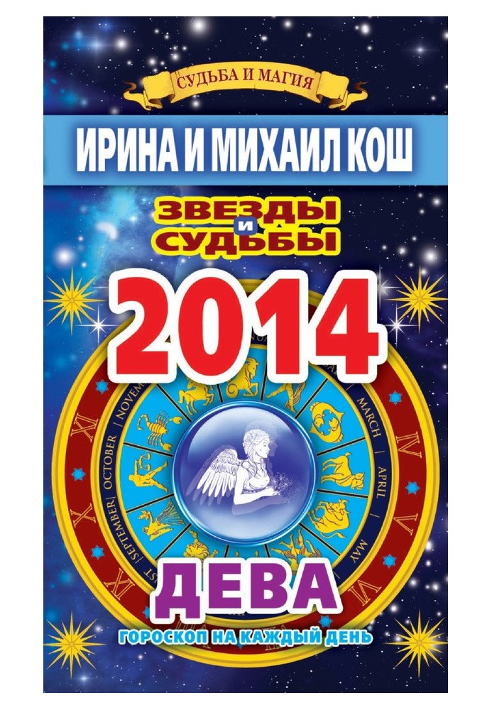 Book Stars and fates. Horoscope for every day. year 2014. Virgo