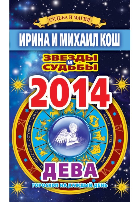 Book Stars and fates. Horoscope for every day. year 2014. Virgo