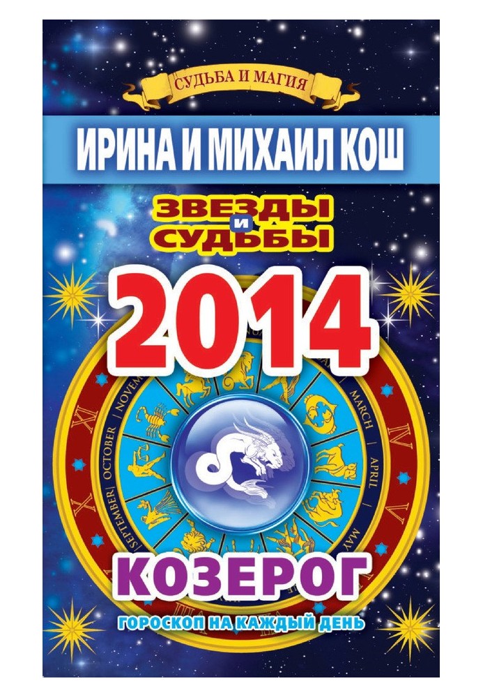 Book Stars and fates. Horoscope for every day. year 2014. Capricorn