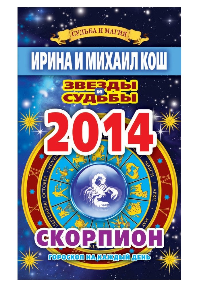 Книга Звезды и судьбы. Гороскоп на каждый день. 2014 год. Скорпион