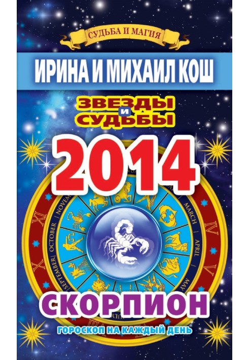 Книга Звезды и судьбы. Гороскоп на каждый день. 2014 год. Скорпион