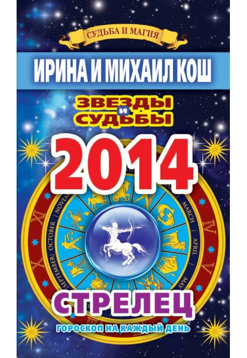Book Stars and fates. Horoscope for every day. year 2014. Sagittarius