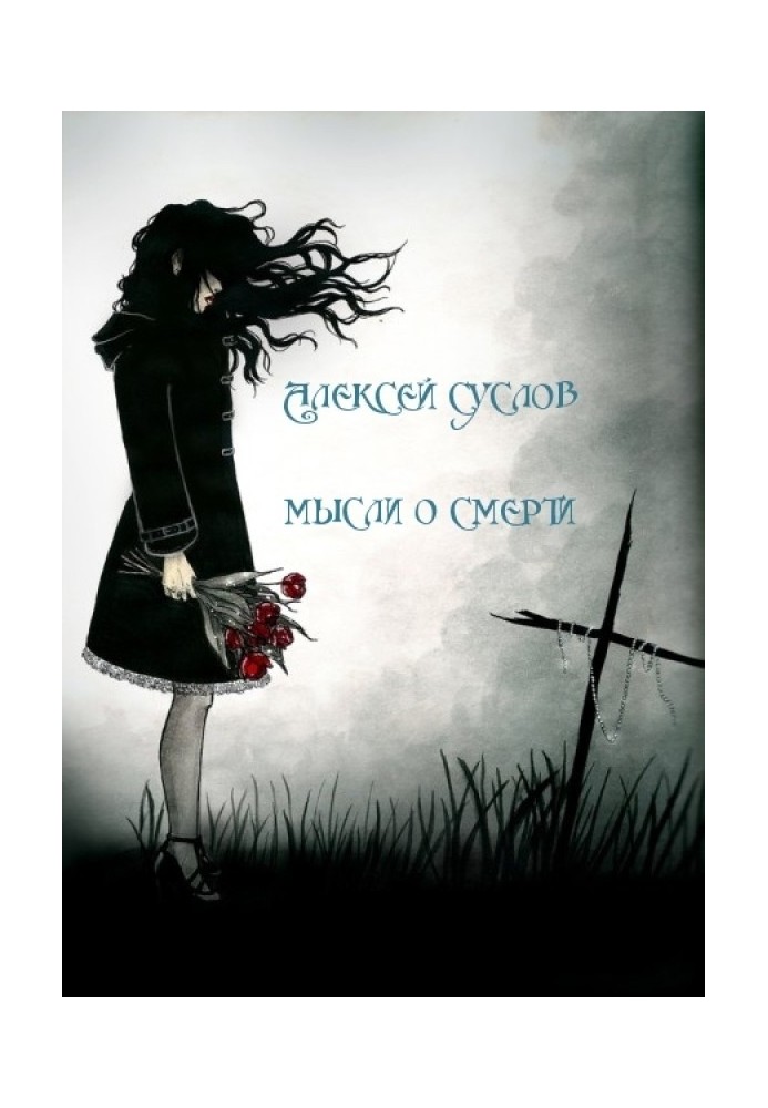 Книга Думки про смерть