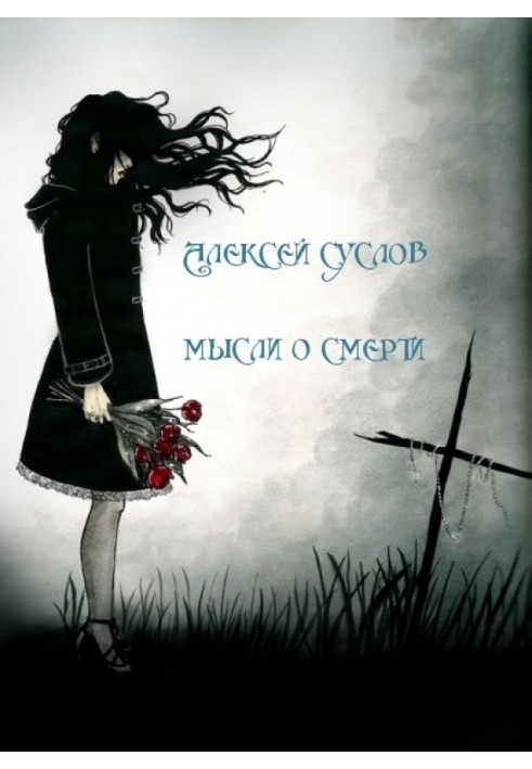 Книга Думки про смерть