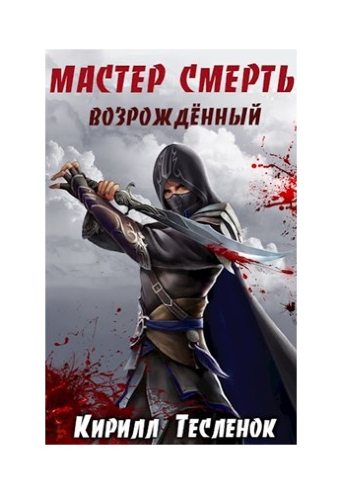 Книга Возрождённый
