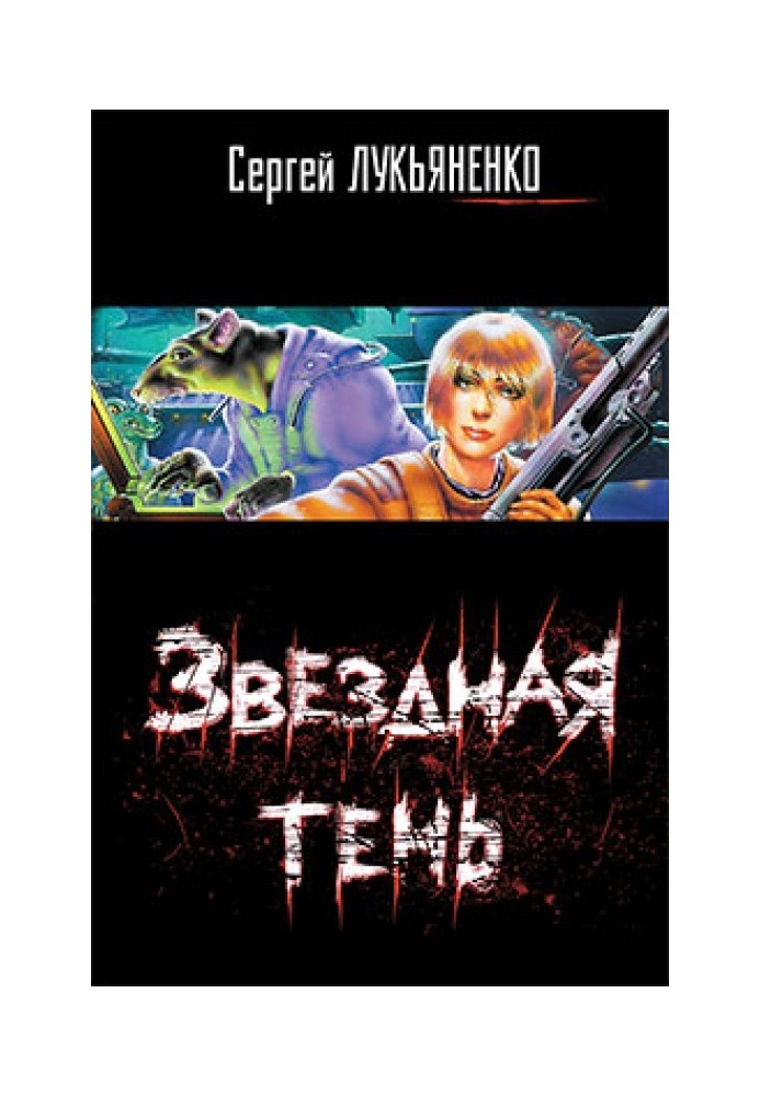 Книга Звездная тень