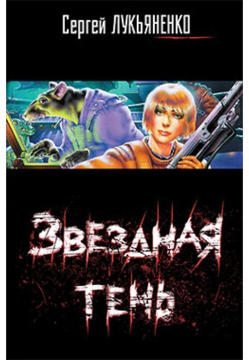 Книга Звездная тень